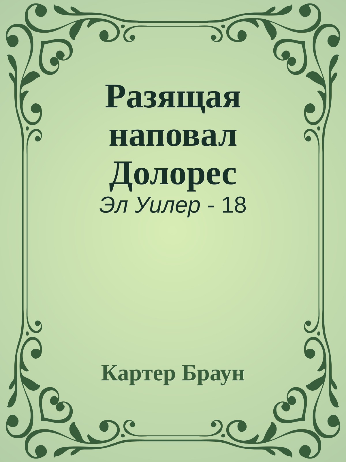 Разящая наповал Долорес