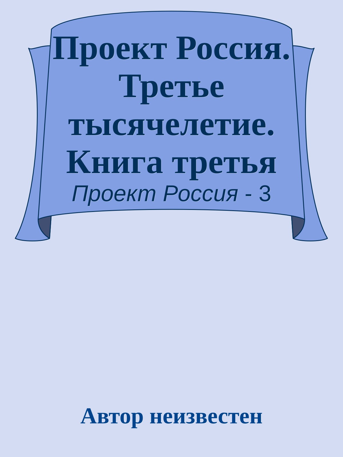 Проект Россия. Третье тысячелетие. Книга третья
