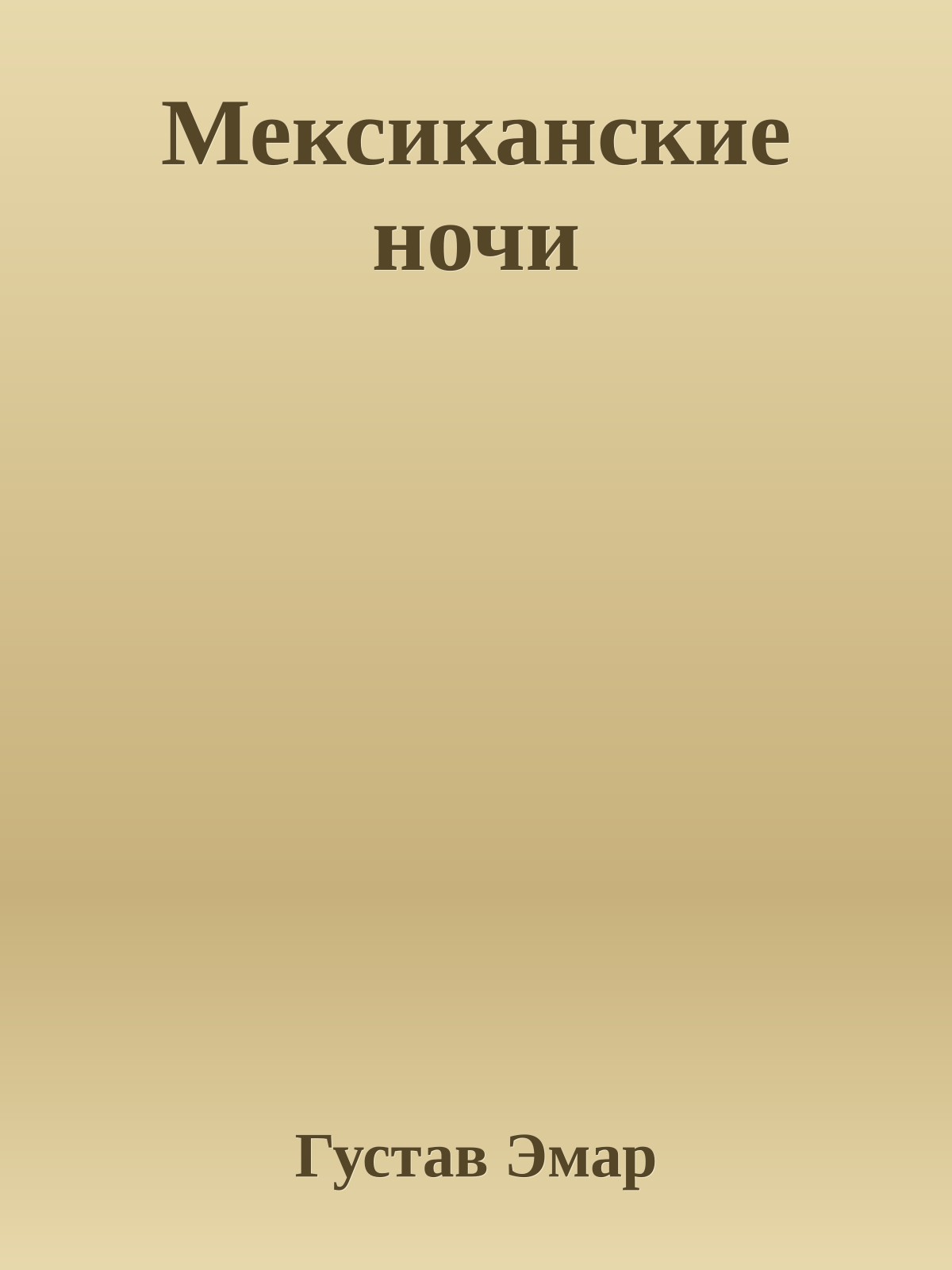 Мексиканские ночи