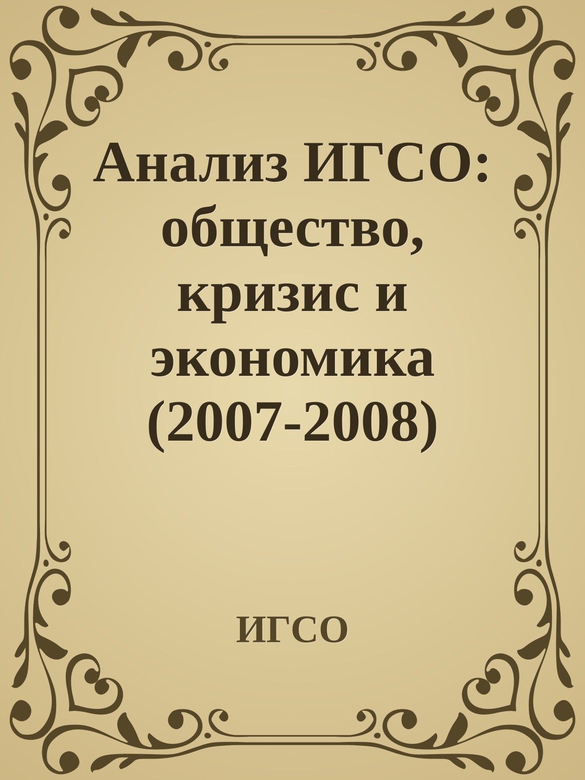 Анализ ИГСО: общество, кризис и экономика (2007-2008)