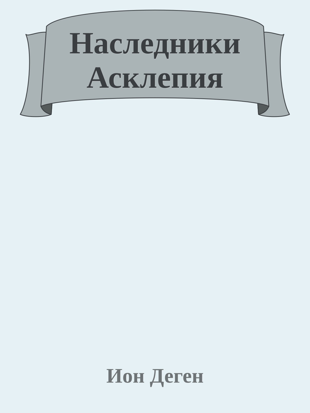 Наследники Асклепия
