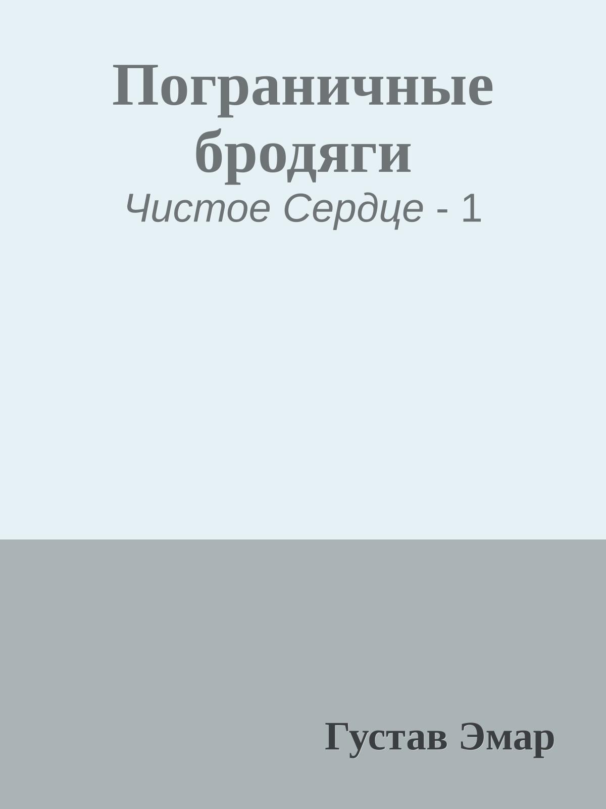 Пограничные бродяги