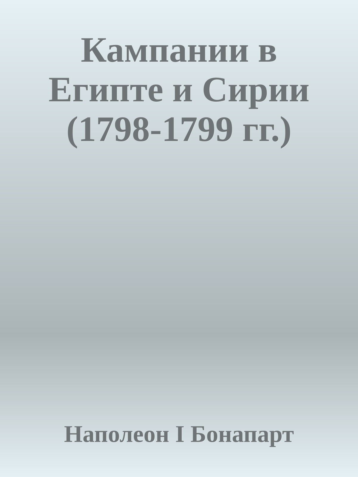 Кампании в Египте и Сирии (1798-1799 гг.)