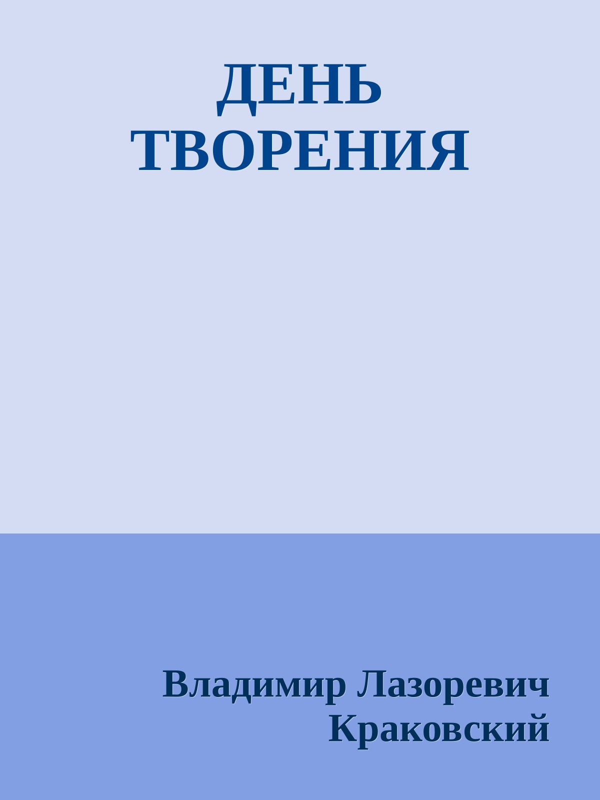 ДЕНЬ ТВОРЕНИЯ