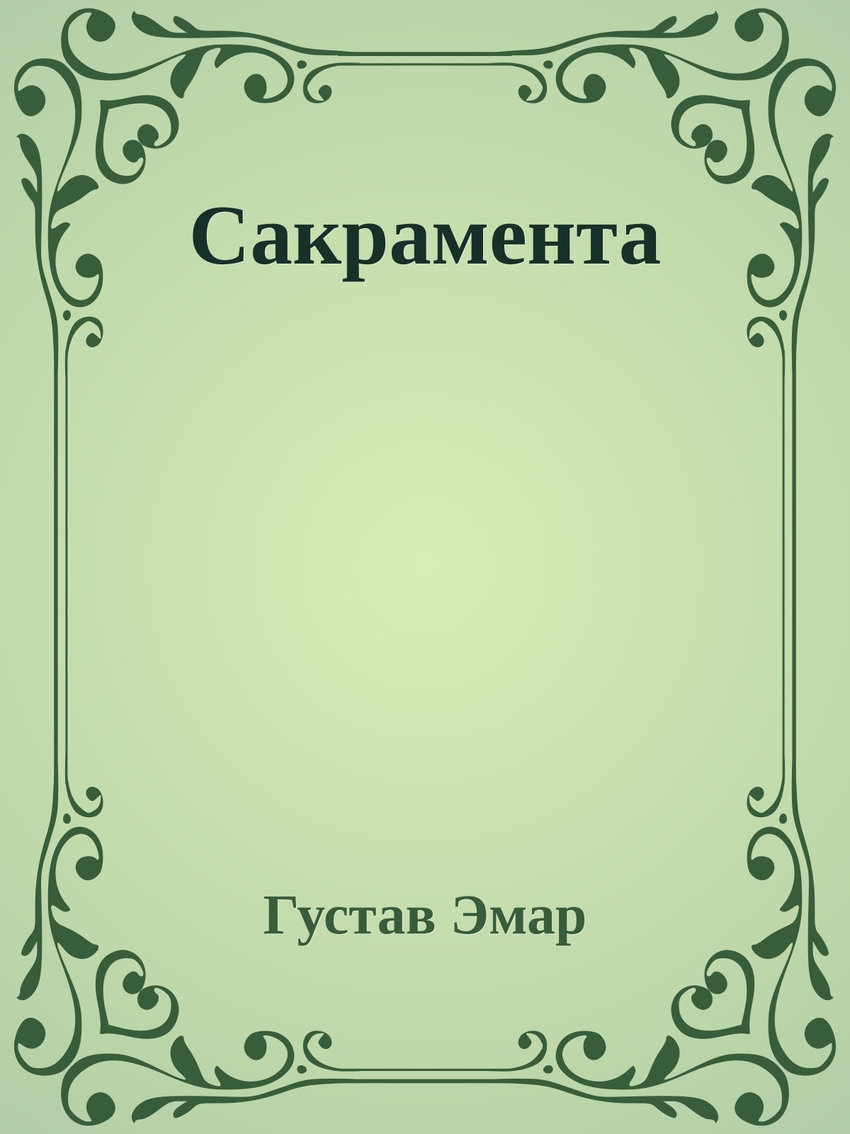 Сакрамента