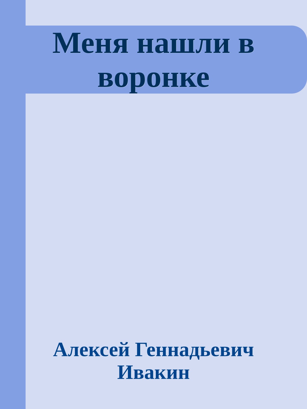 Меня нашли в воронке