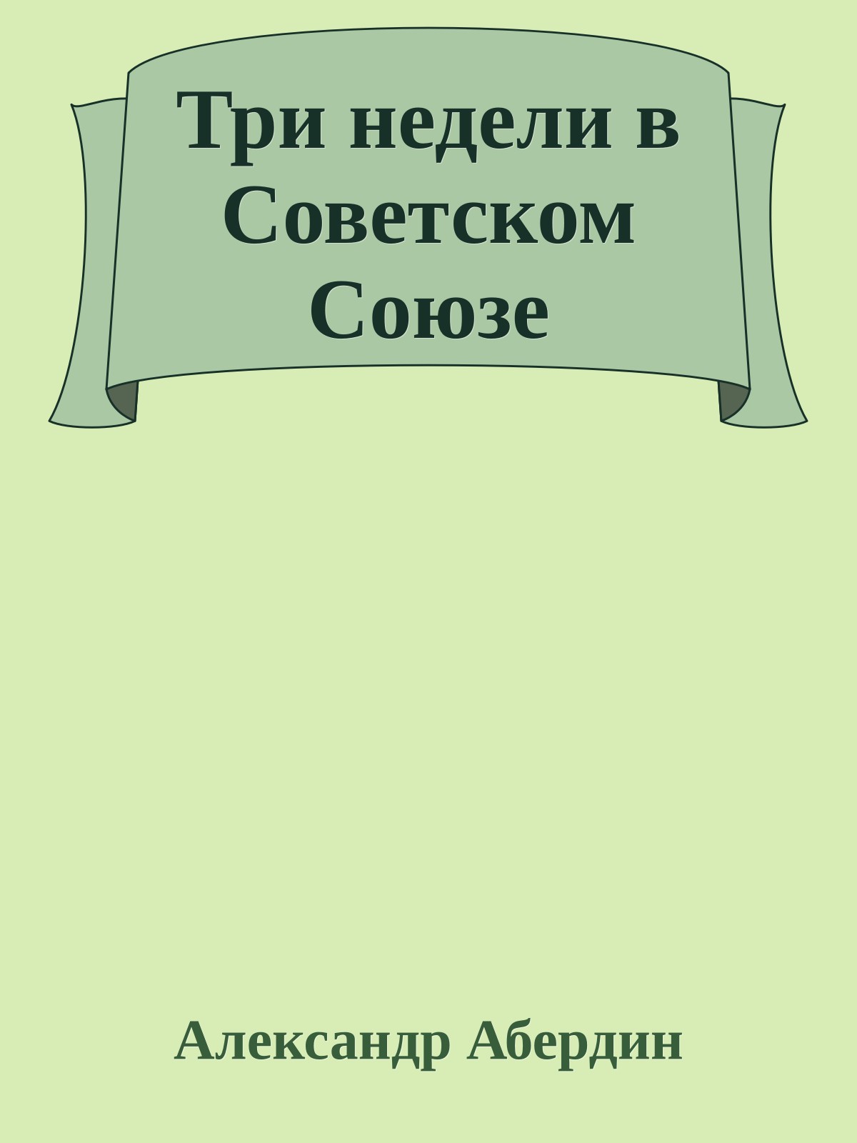 Три недели в Советском Союзе
