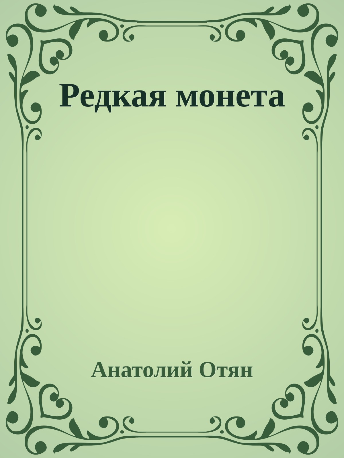 Редкая монета