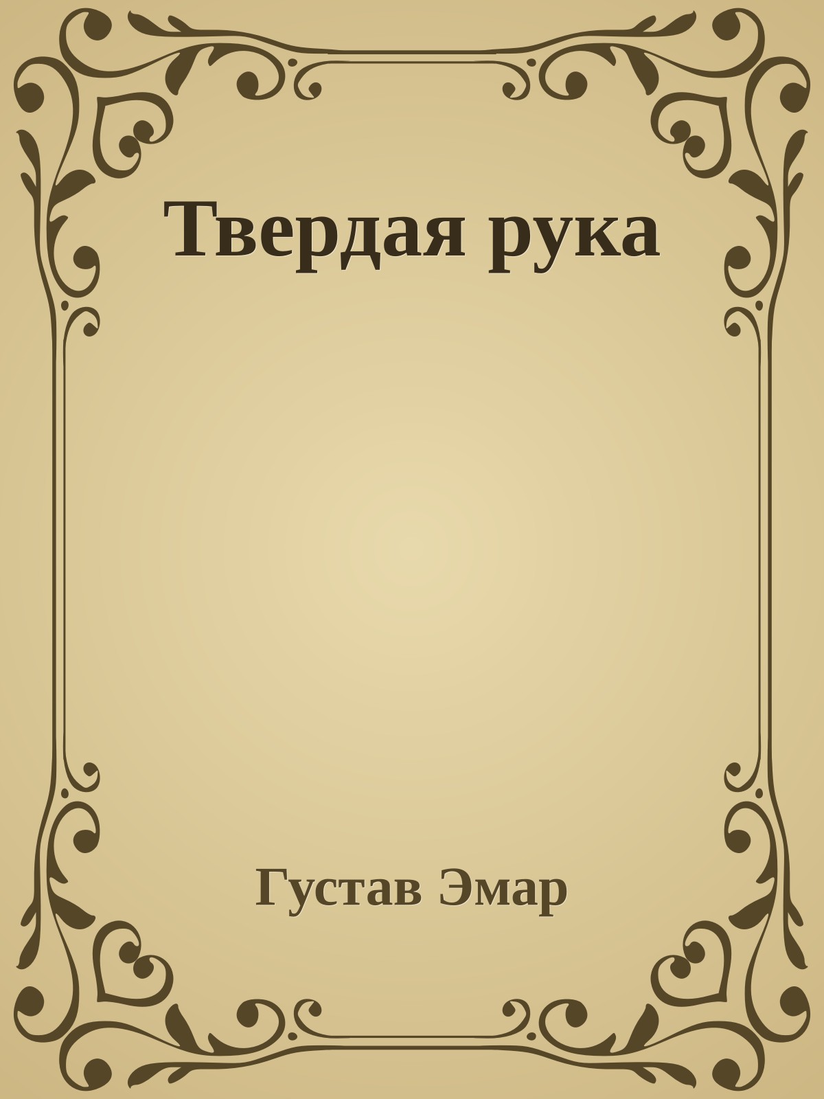 Твердая рука