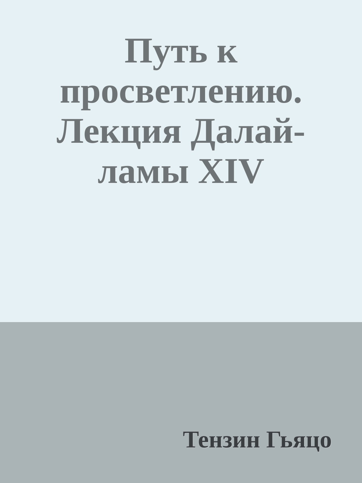 Путь к просветлению. Лекция Далай-ламы XIV