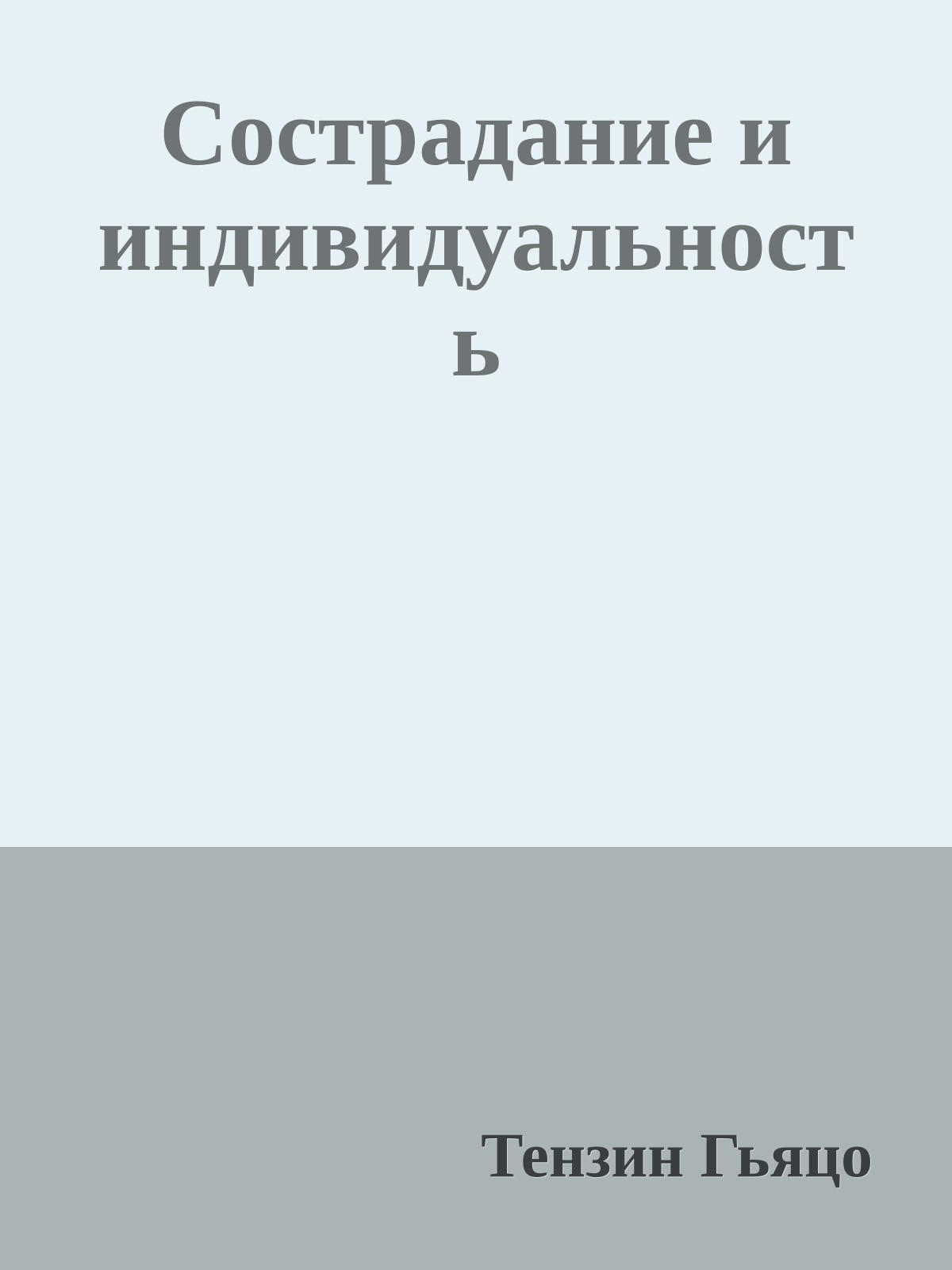 Сострадание и индивидуальность