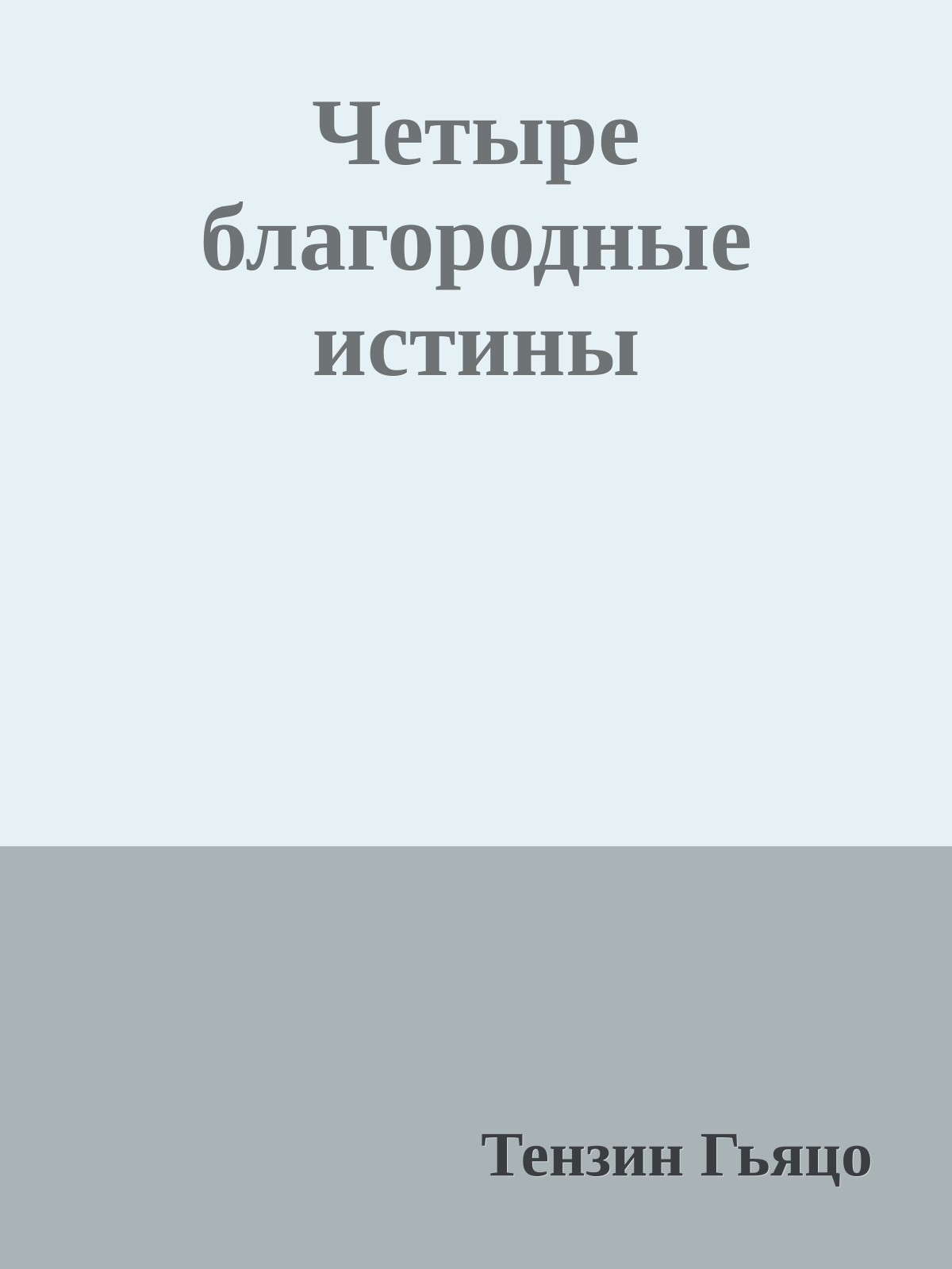 Четыре благородные истины