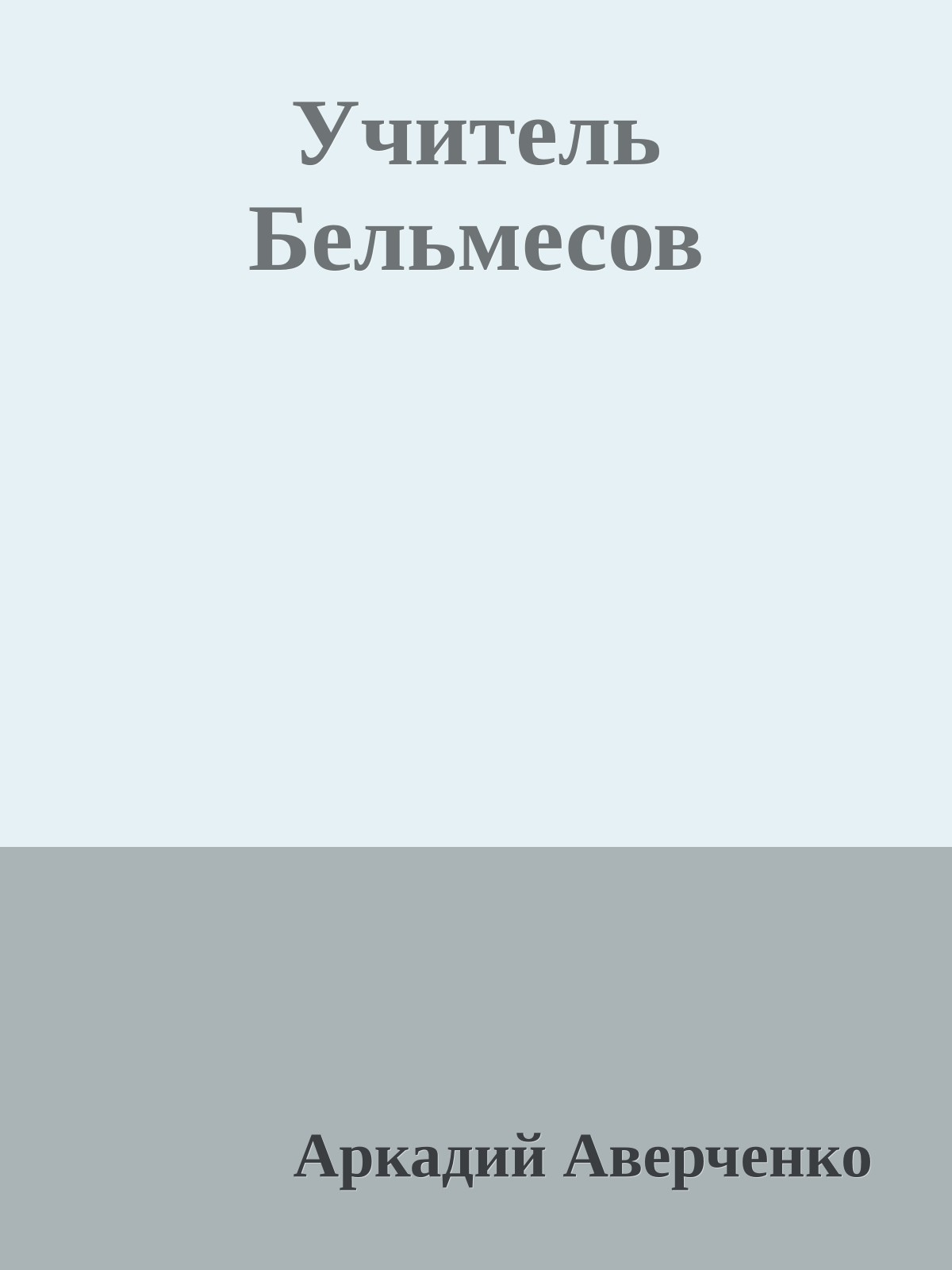 Учитель Бельмесов