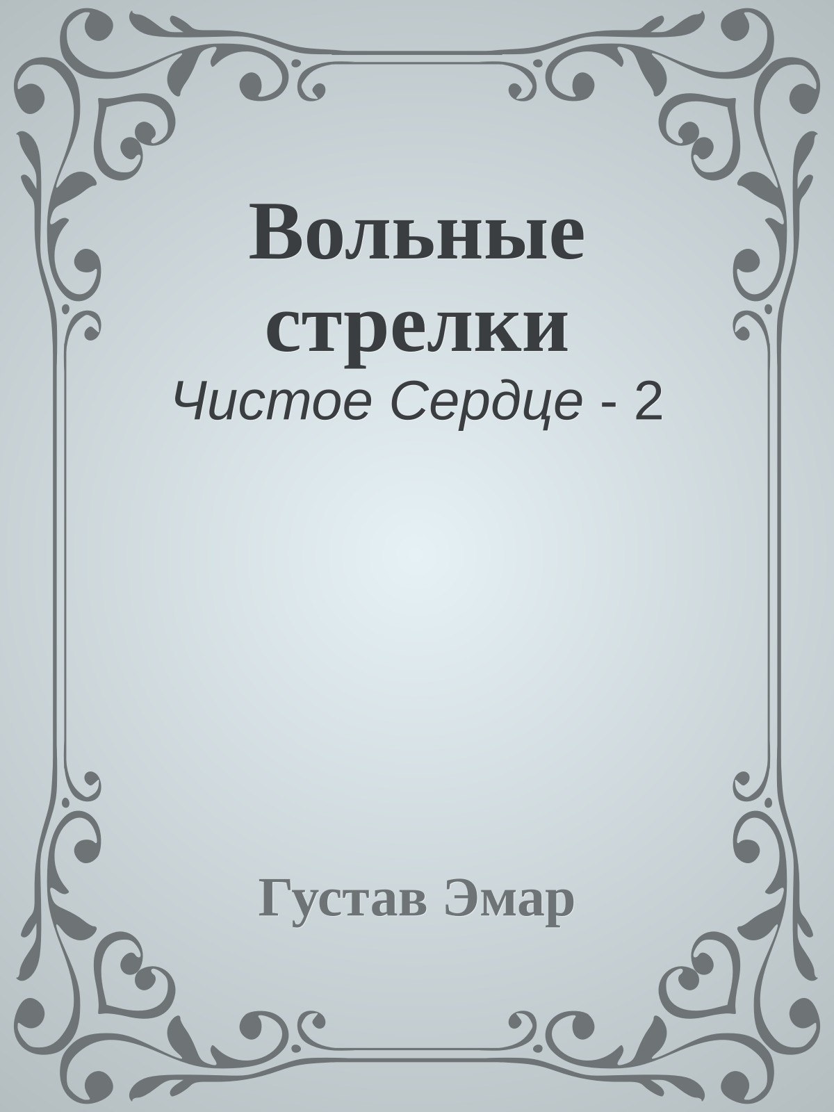 Вольные стрелки