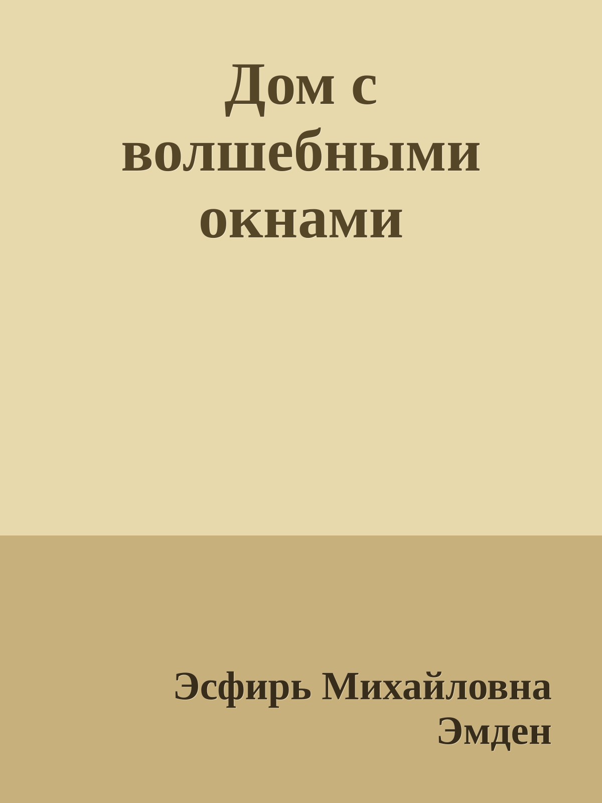 Дом с волшебными окнами