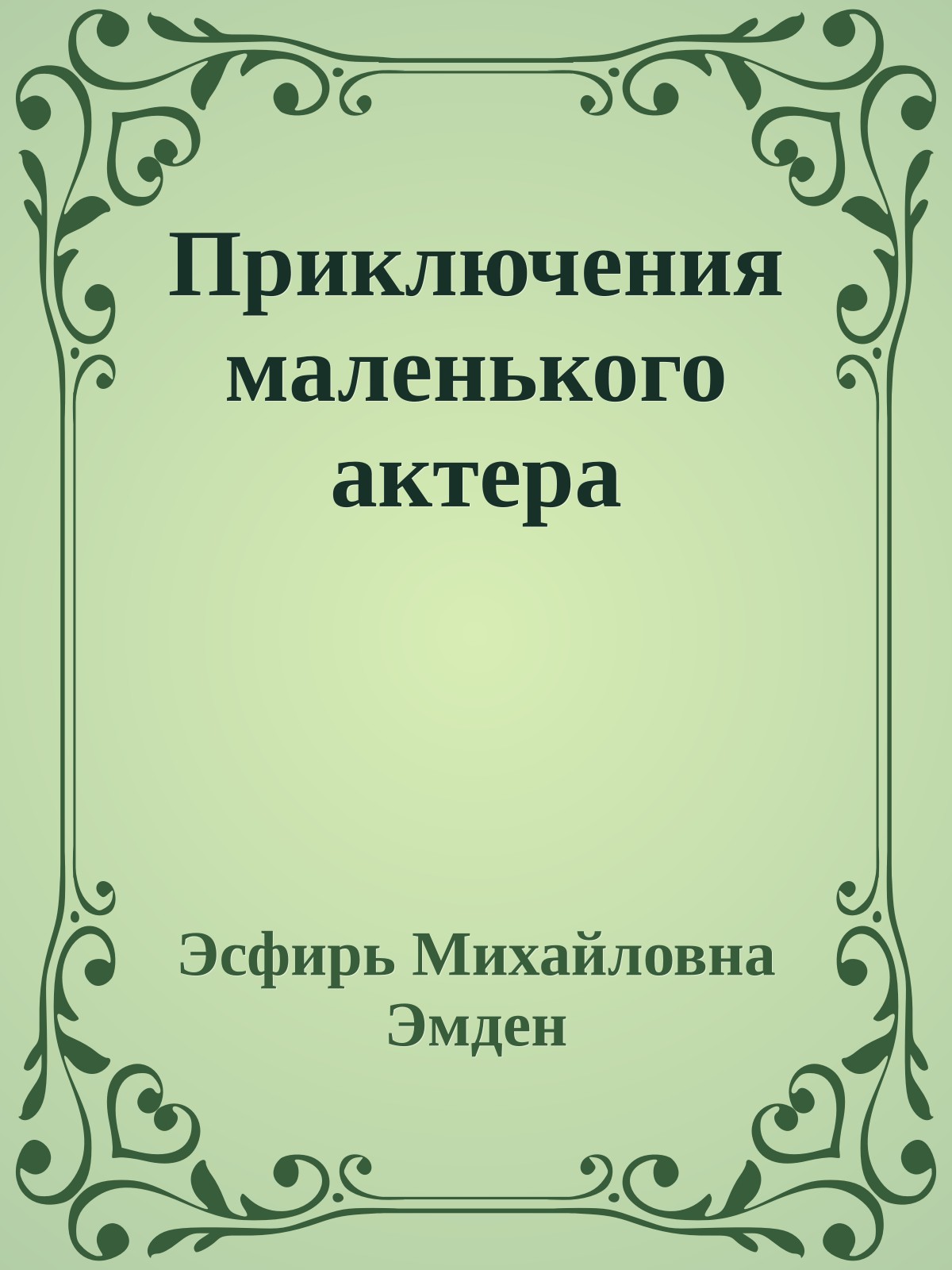 Приключения маленького актера