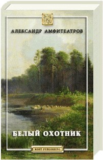 Белый охотник