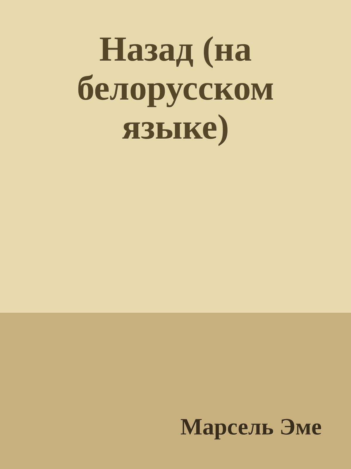 Назад (на белорусском языке)