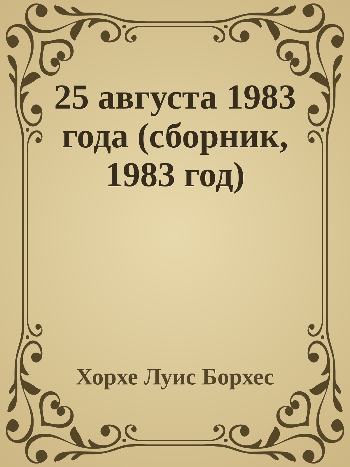 25 августа 1983 года (сборник, 1983 год)