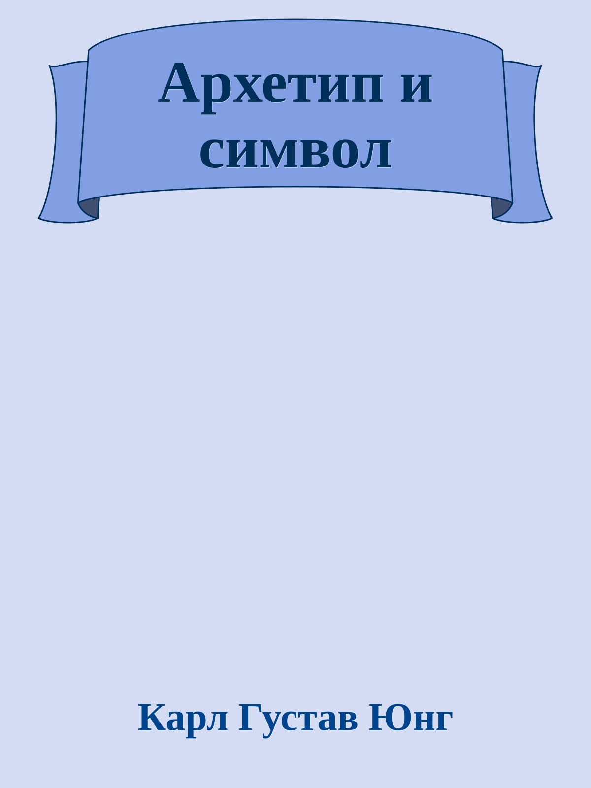 Архетип и символ