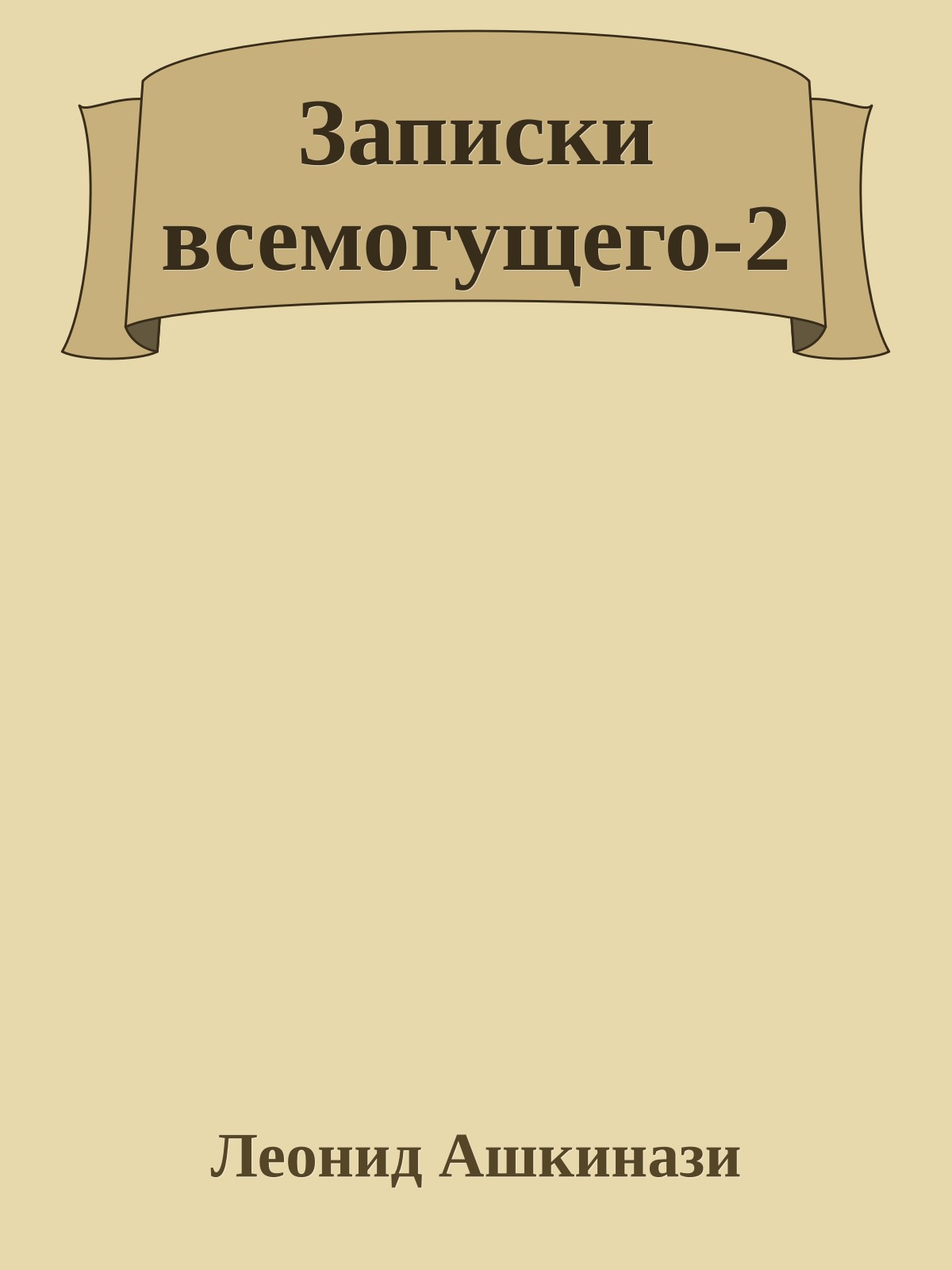 Записки всемогущего-2