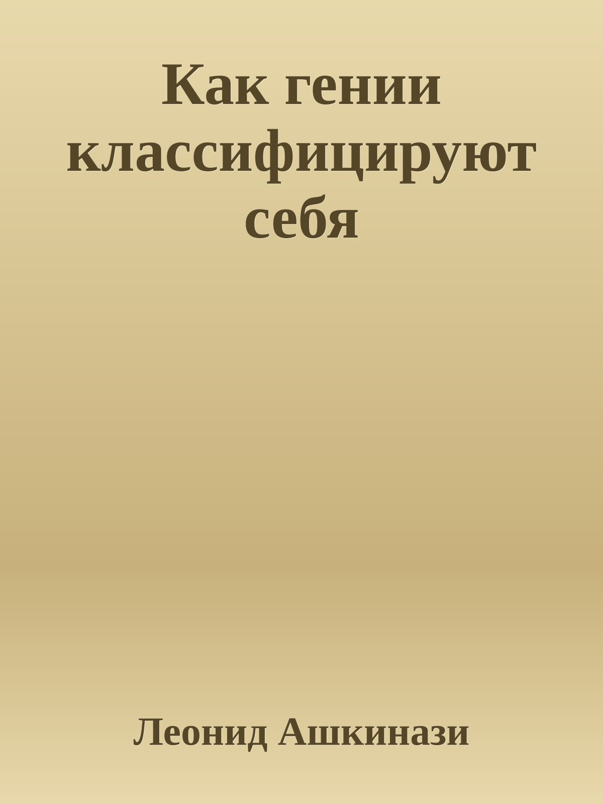 Как гении классифицируют себя