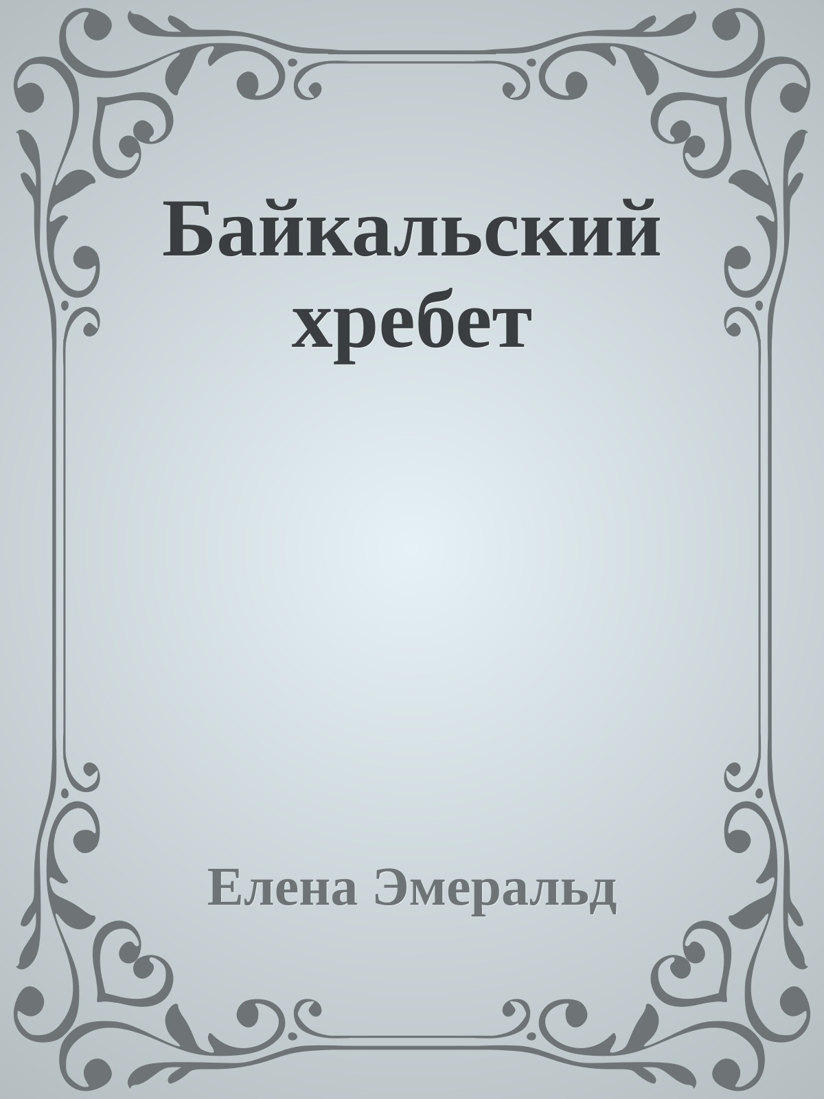 Байкальский хребет