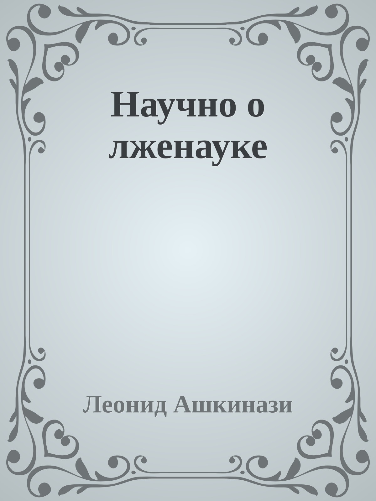 Научно о лженауке