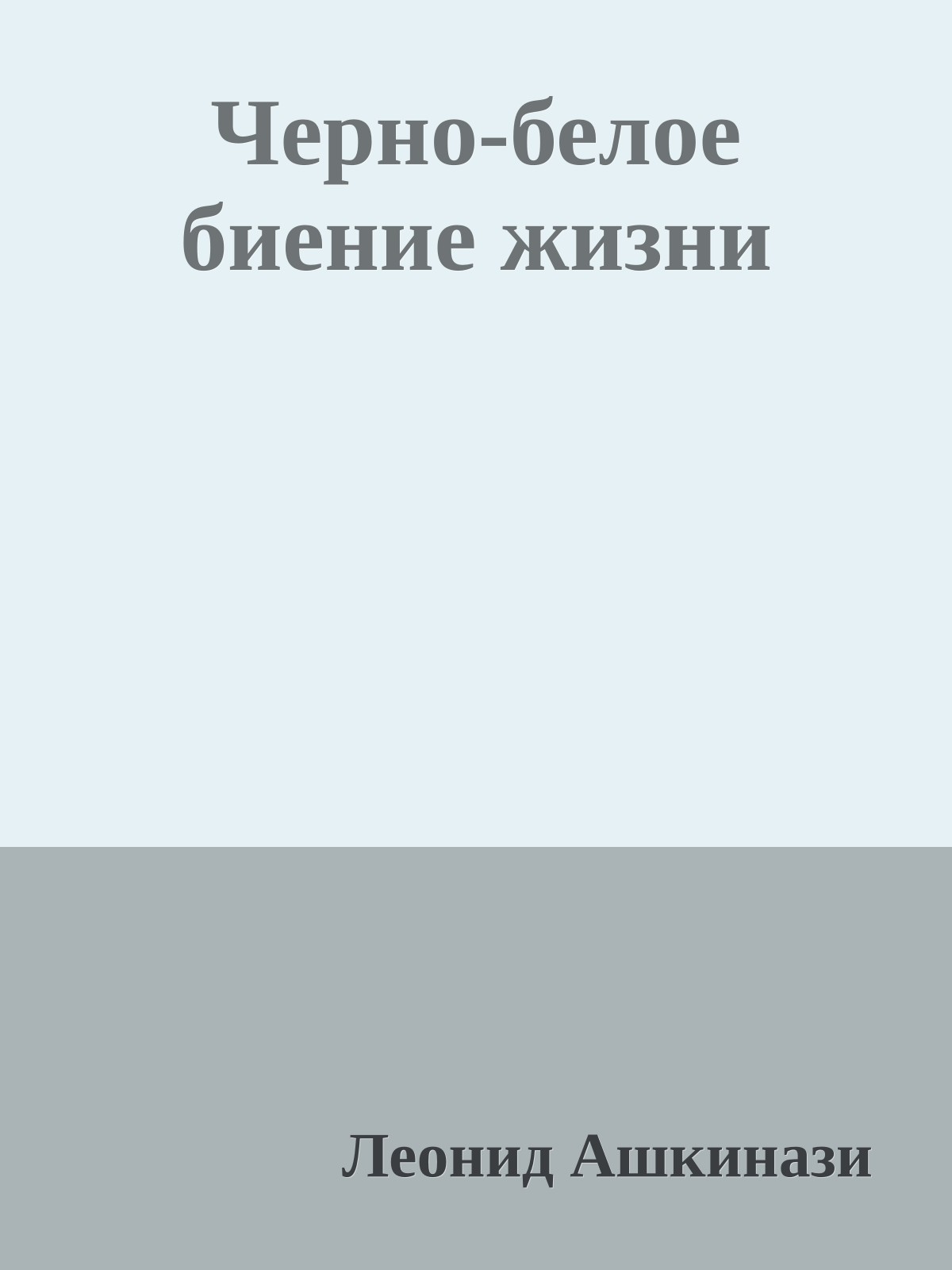 Черно-белое биение жизни