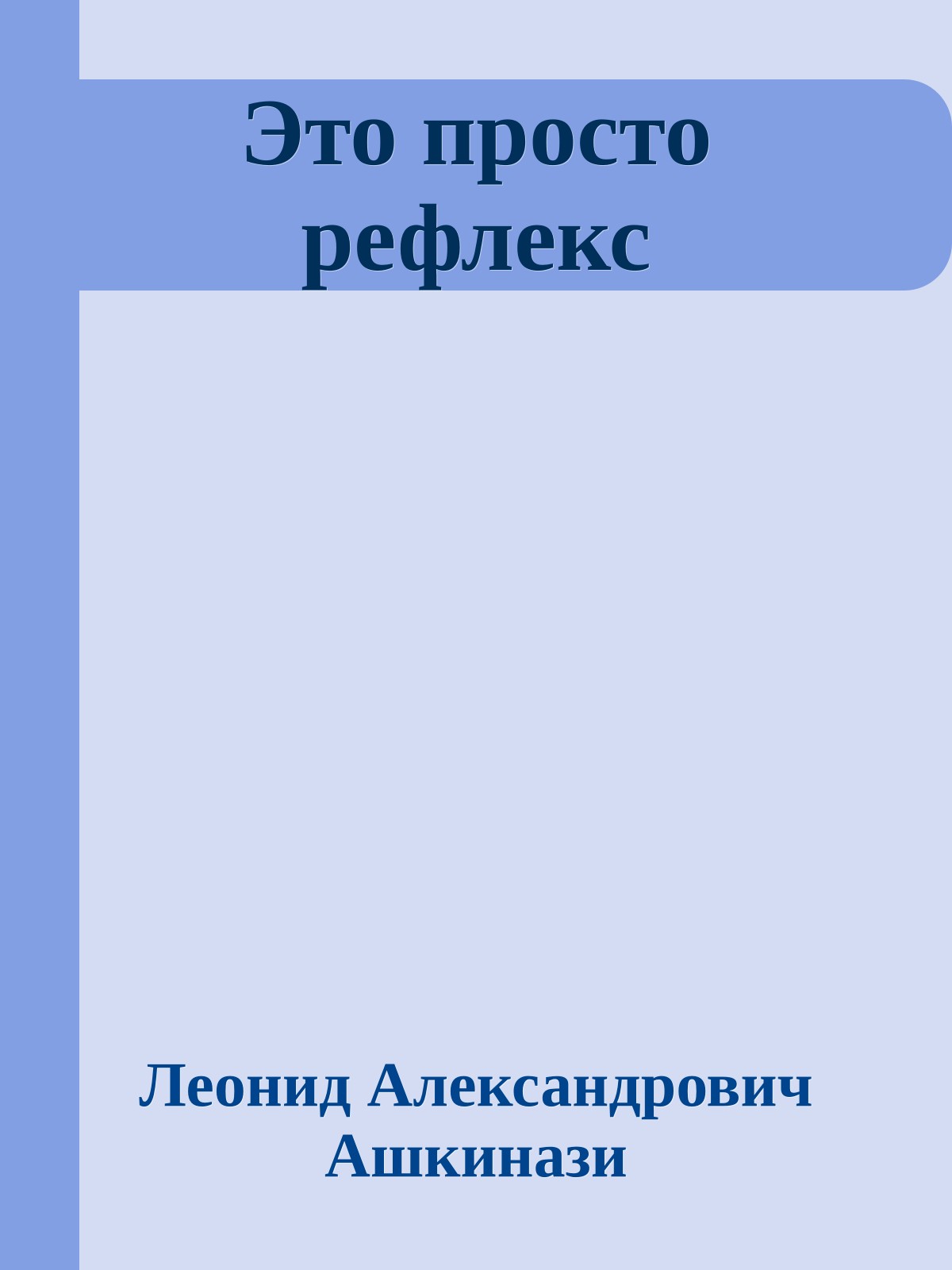 Это просто рефлекс