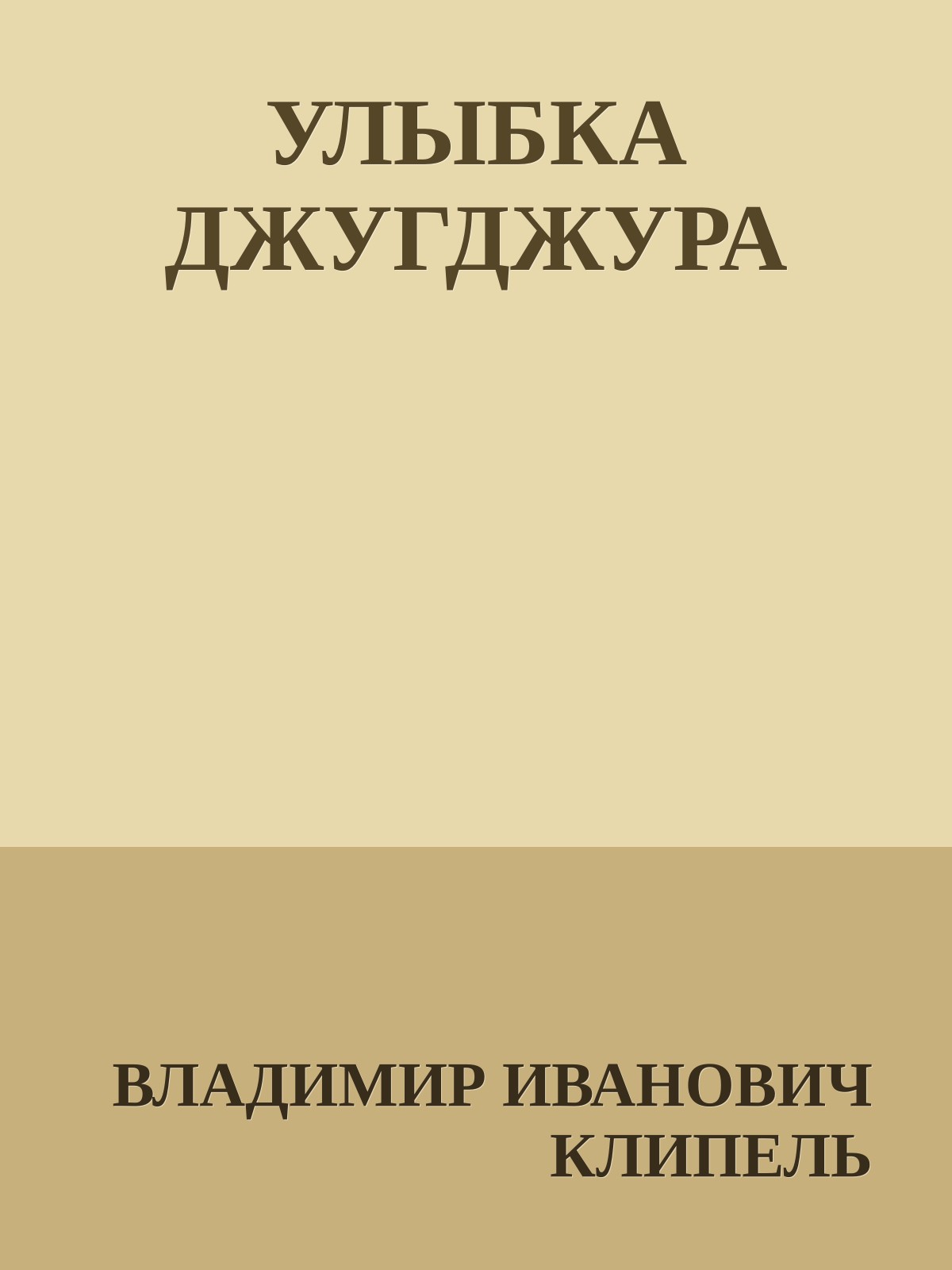 УЛЫБКА ДЖУГДЖУРА