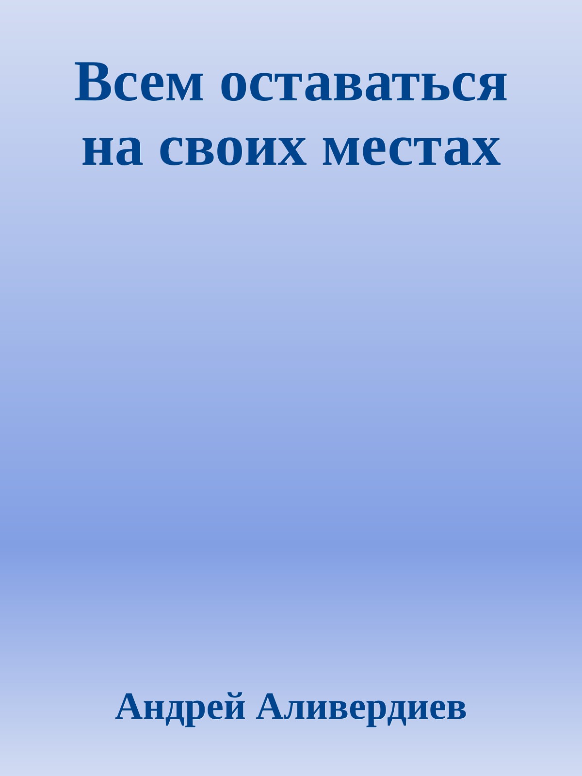 Всем оставаться на своих местах