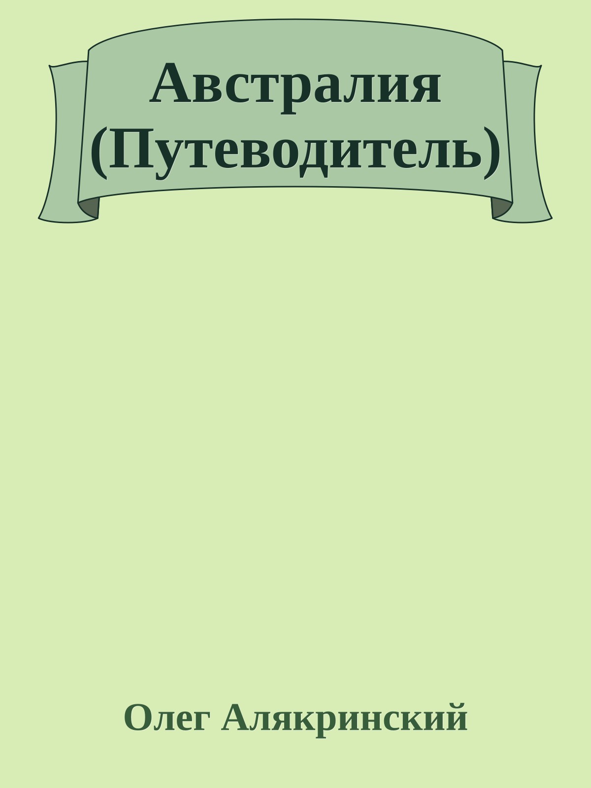 Австралия (Путеводитель)