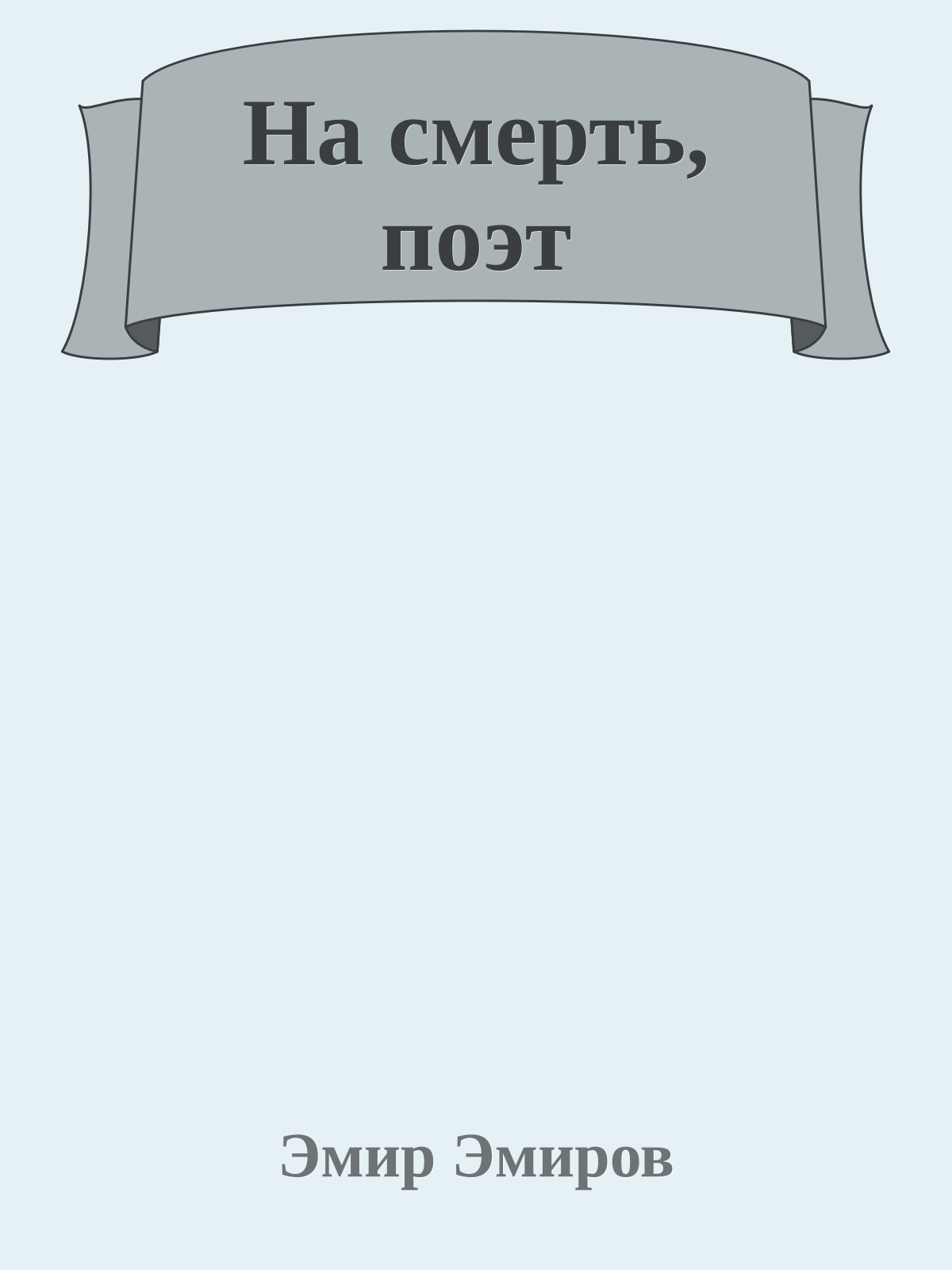 На смерть, поэт