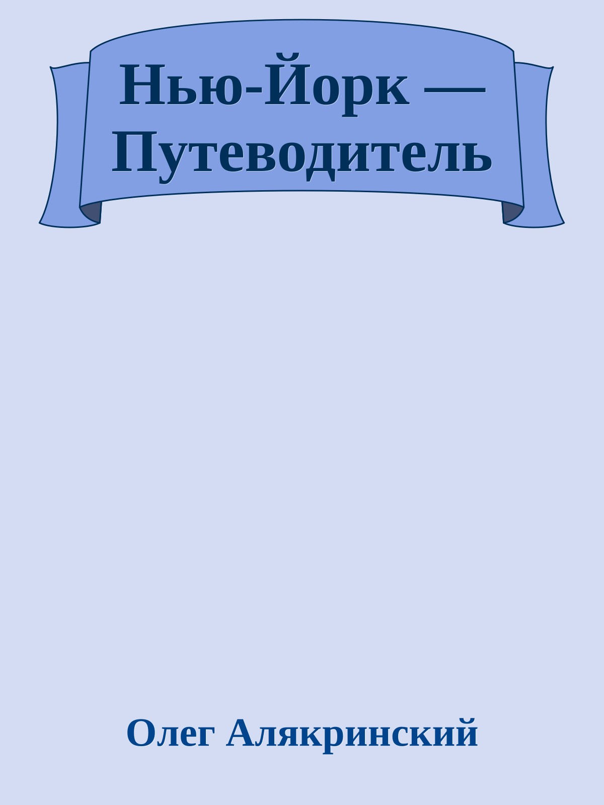 Нью-Йорк — Путеводитель