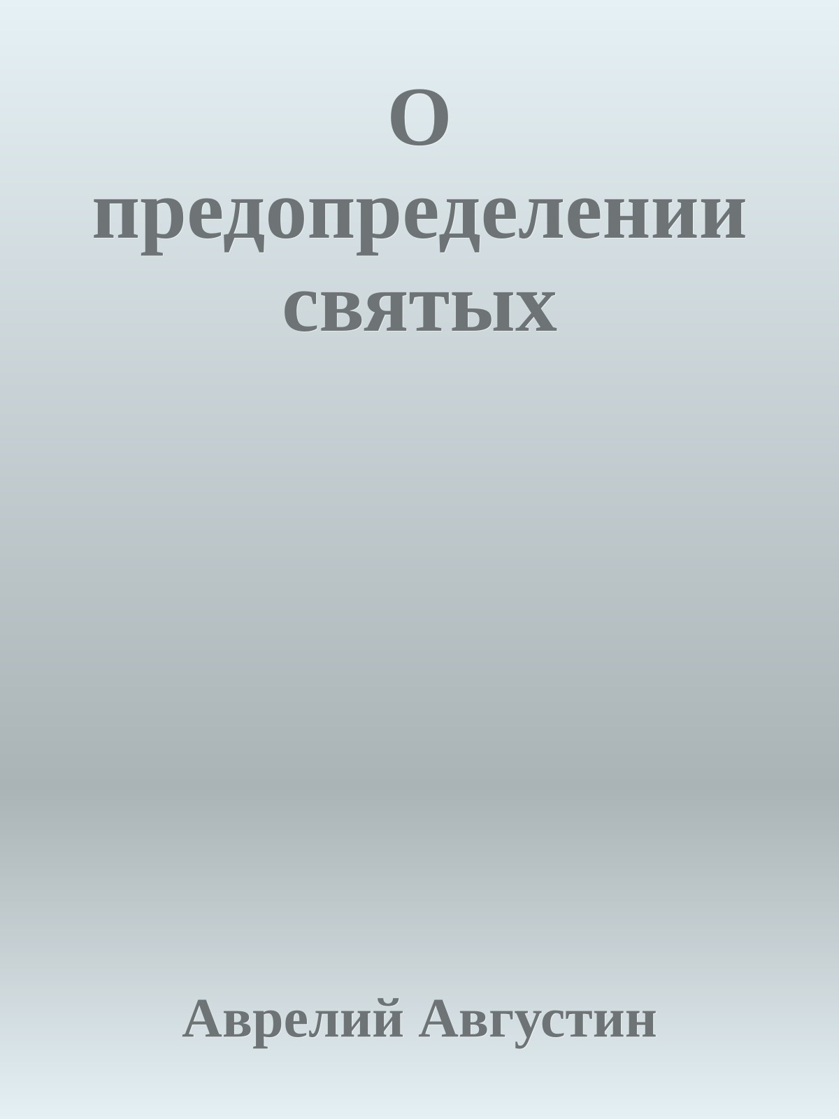 О предопределении святых