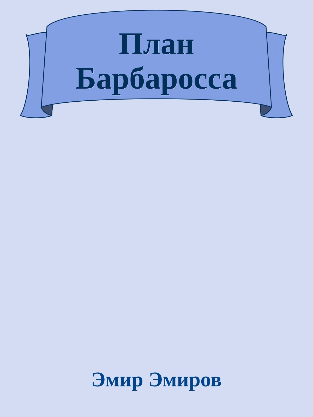 План Барбаросса