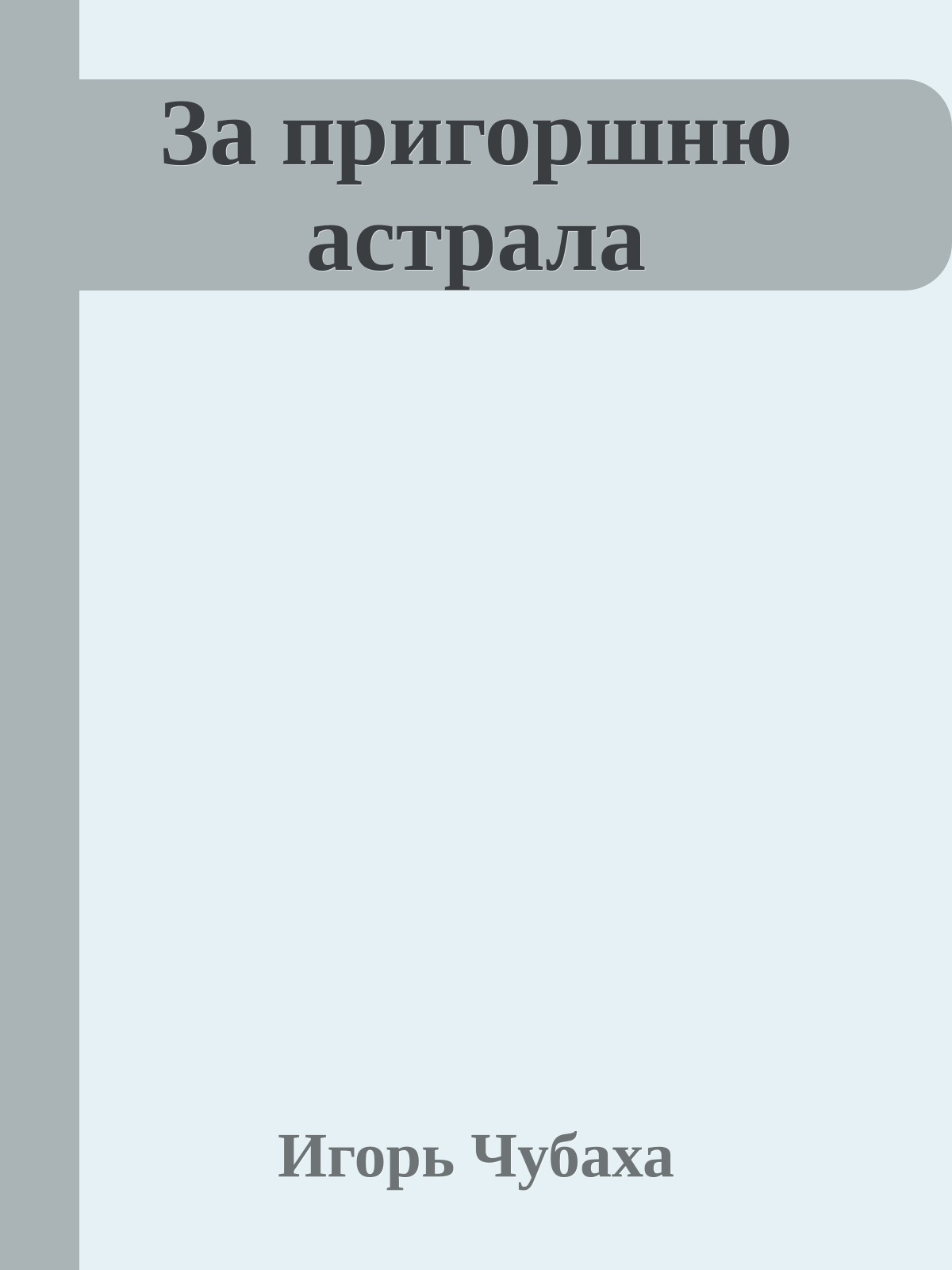 За пригоршню астрала