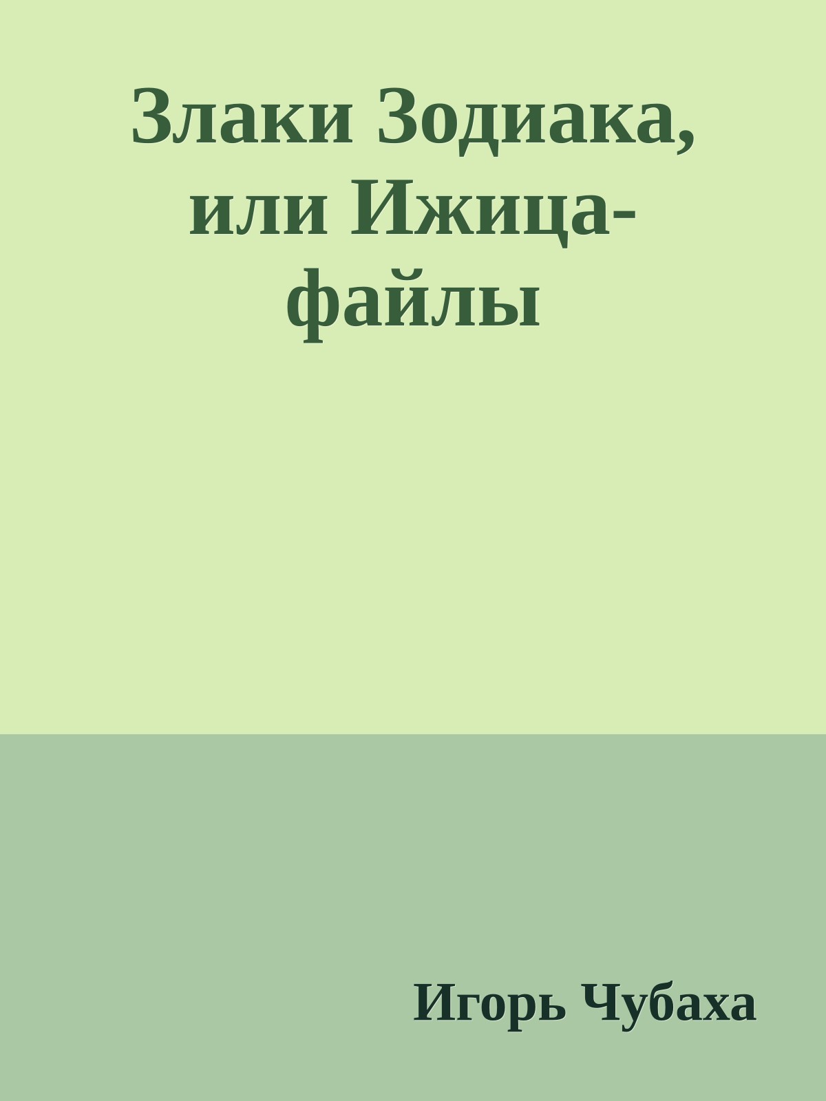 Злаки Зодиака, или Ижица-файлы