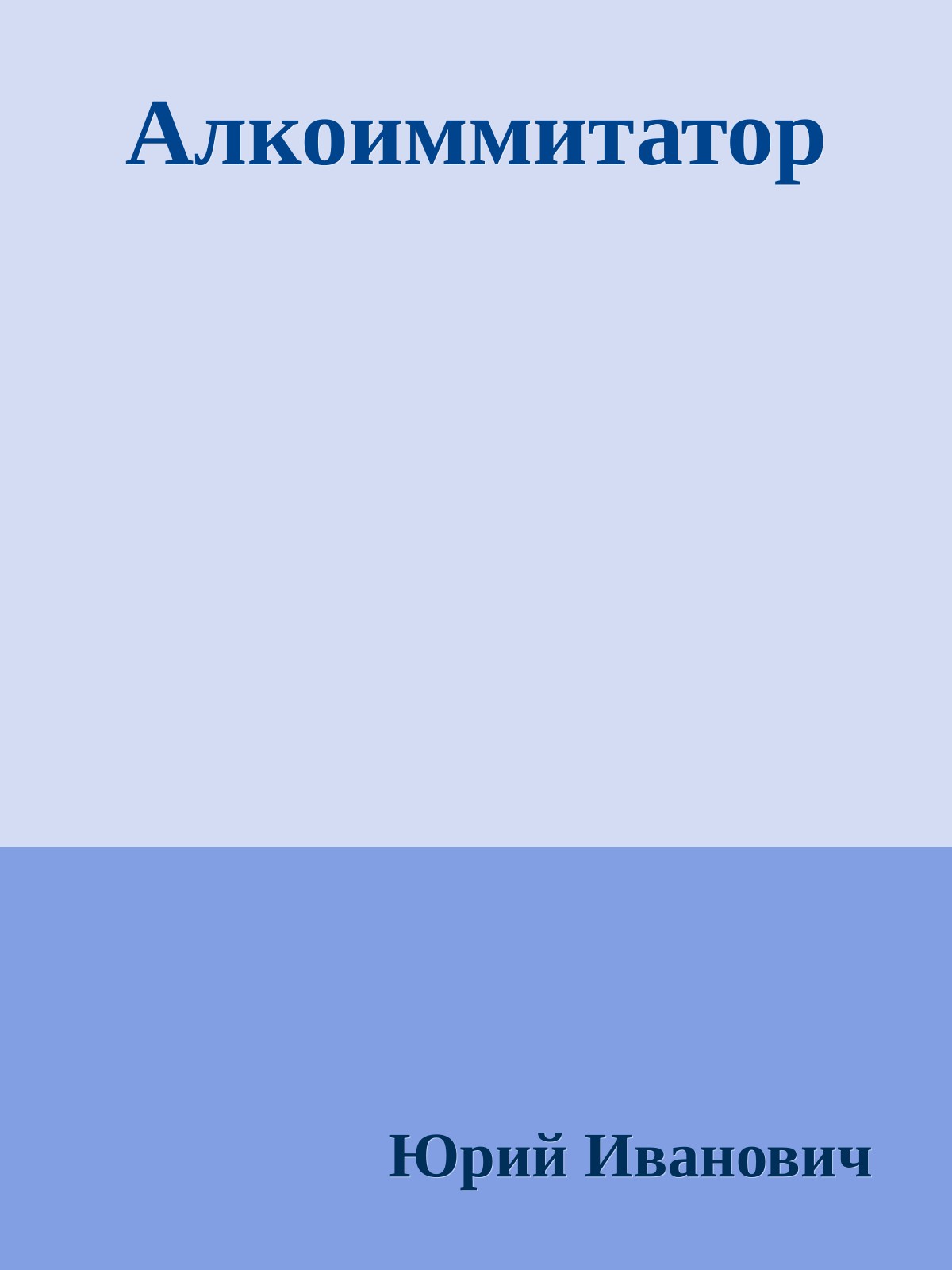 Алкоиммитатор