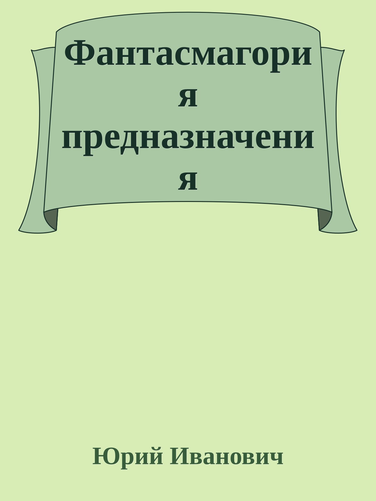 Фантасмагория предназначения