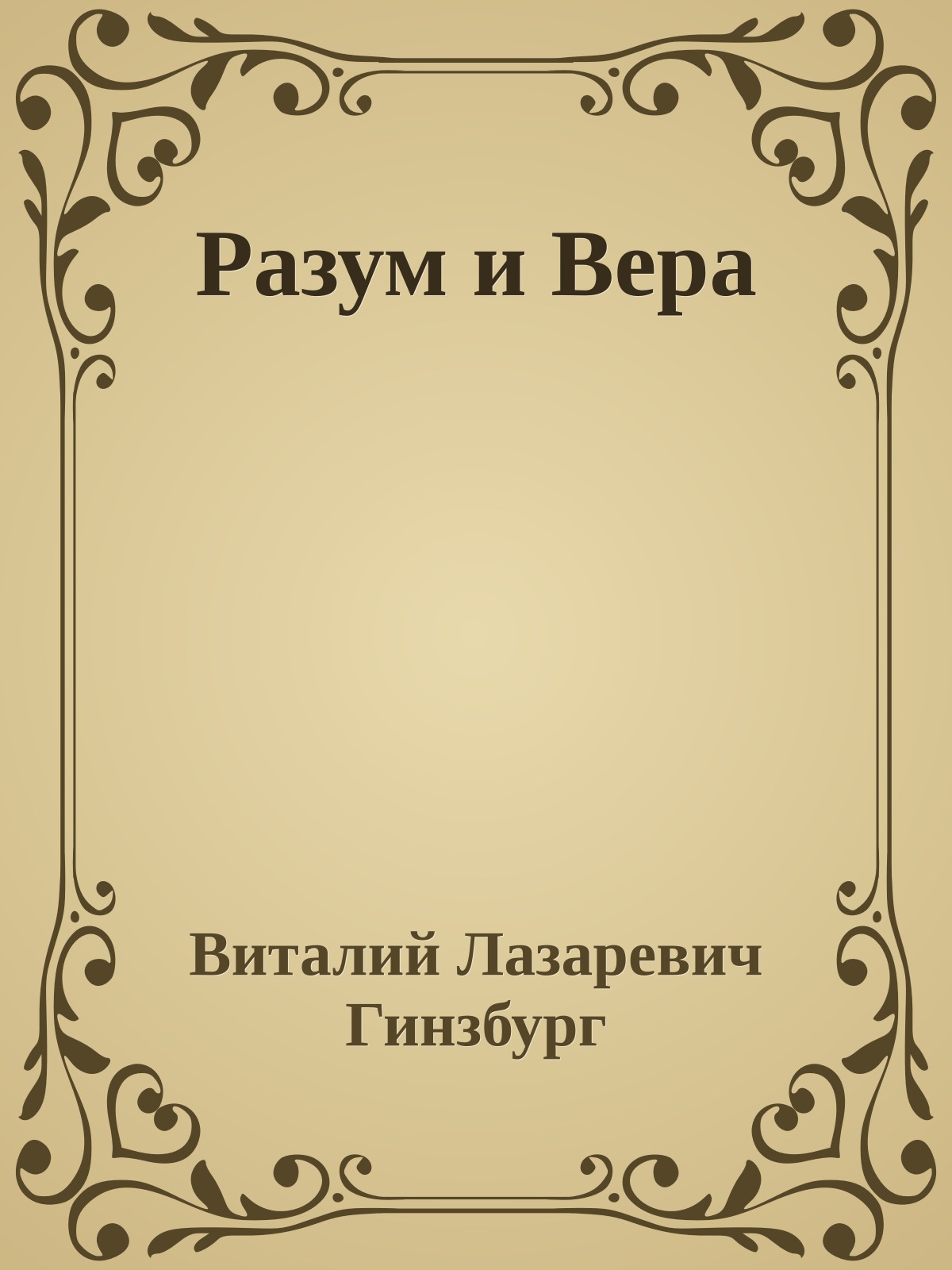 Разум и Вера