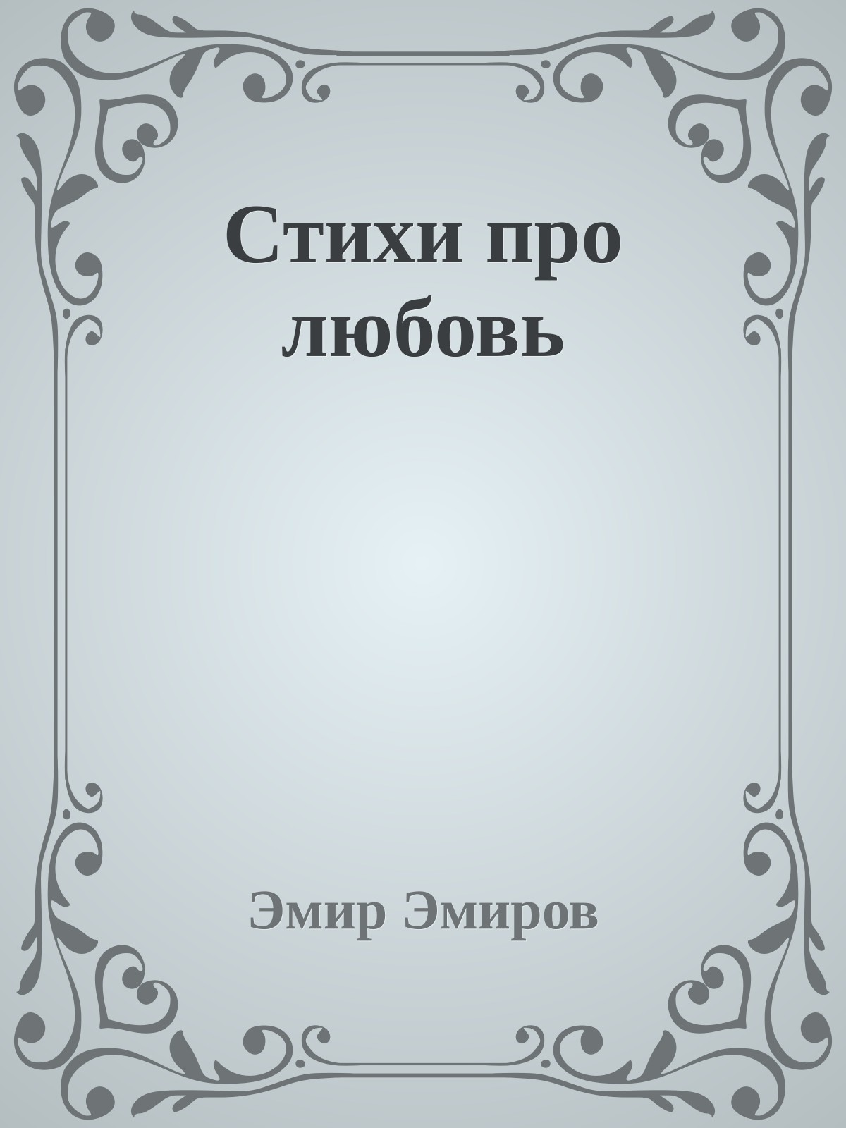 Стихи про любовь