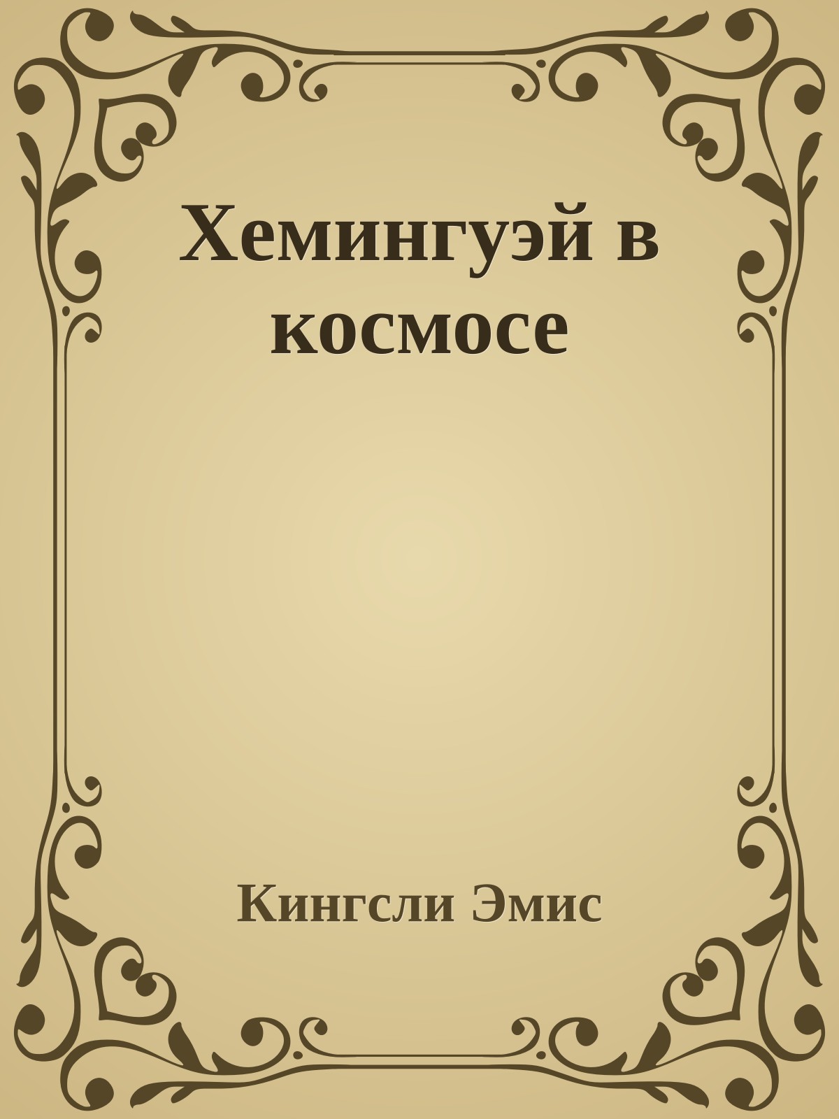 Хемингуэй в космосе