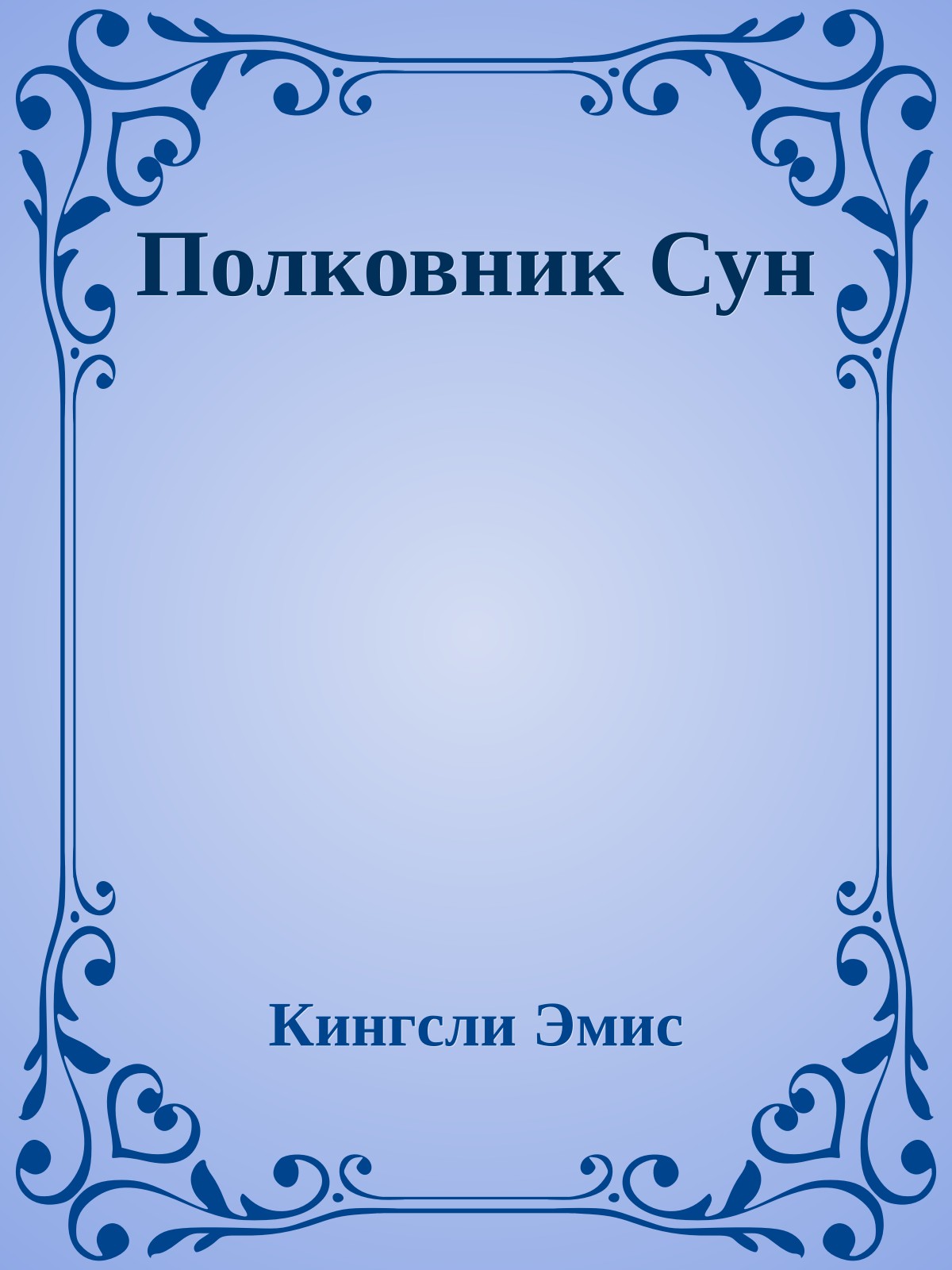 Полковник Сун