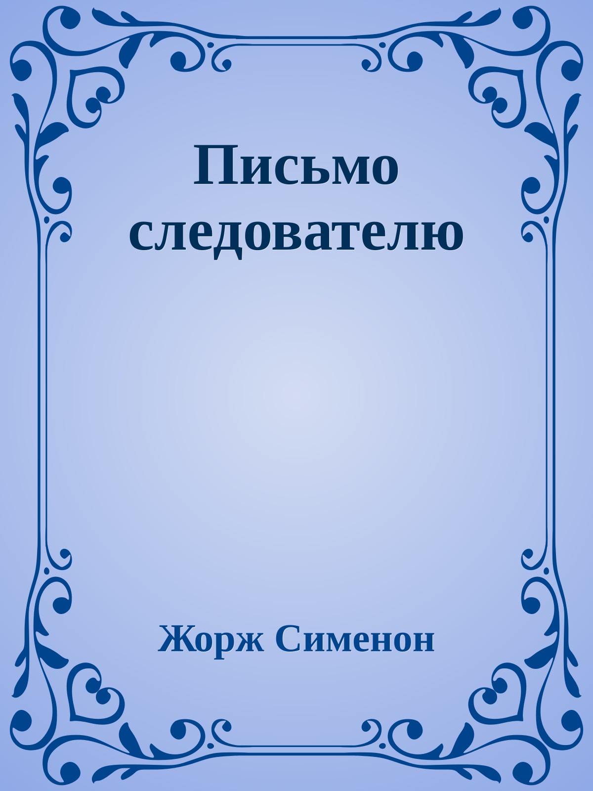 Письмо следователю