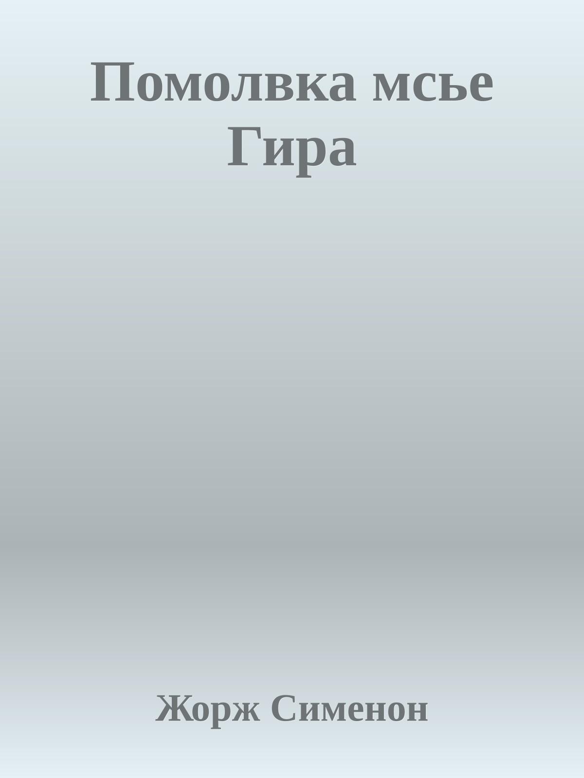 Помолвка мсье Гира