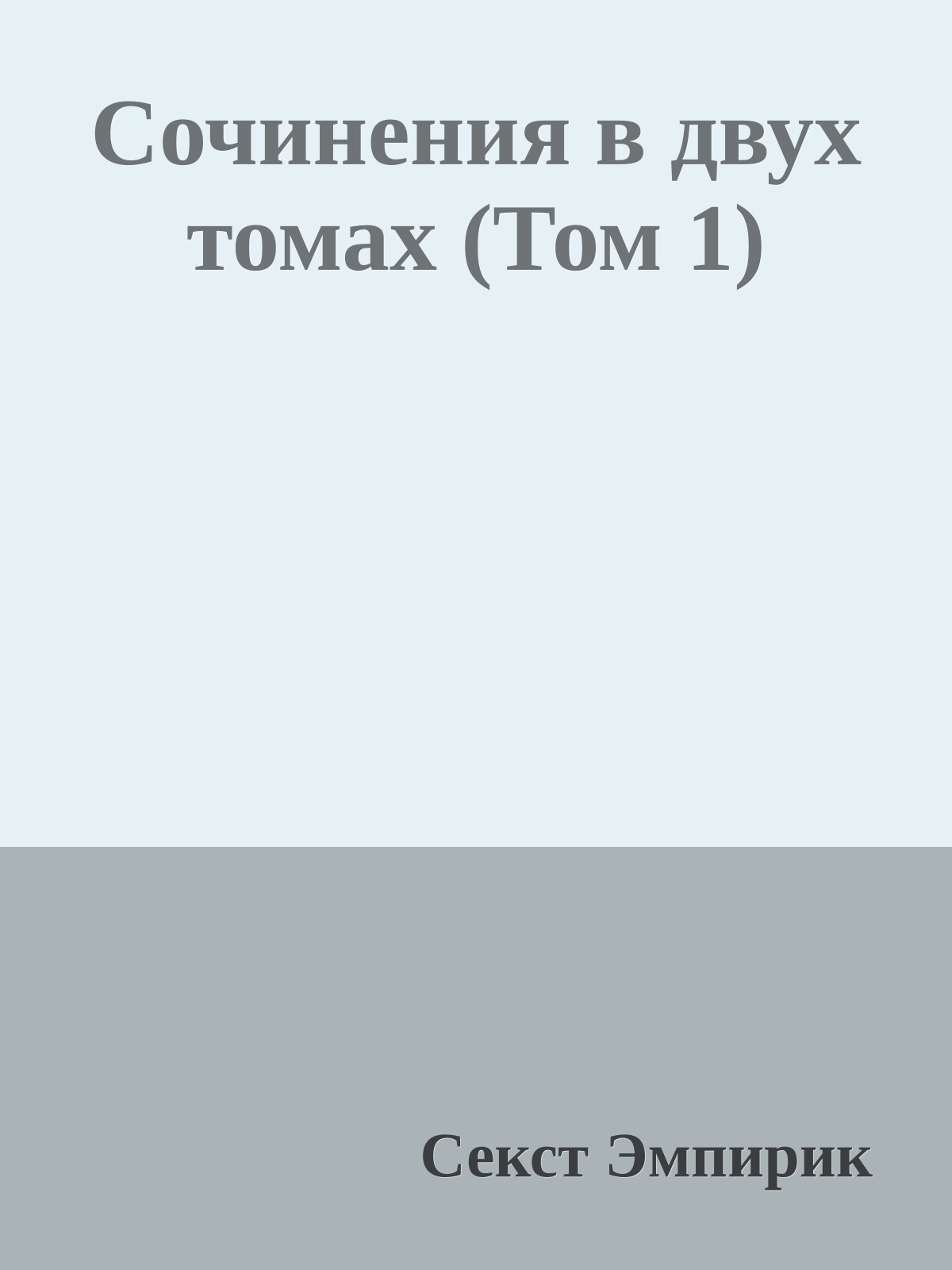 Сочинения в двух томах (Том 1)