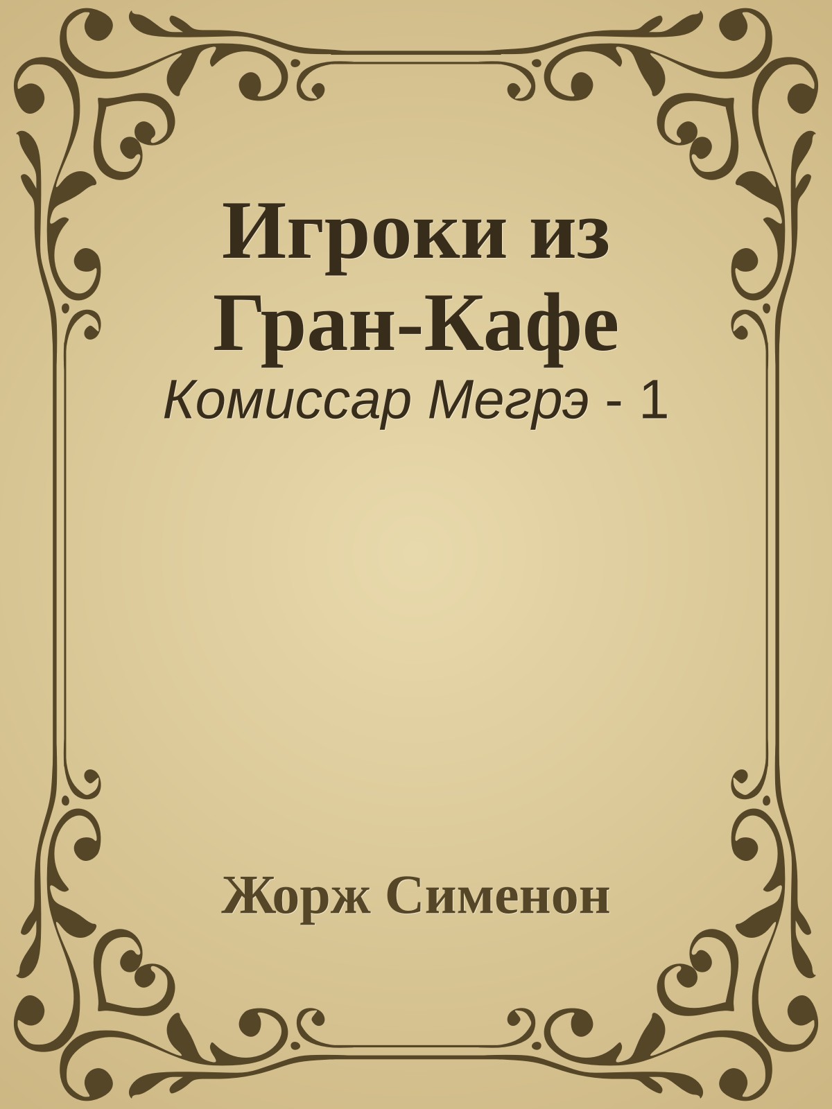 Игроки из Гран-Кафе