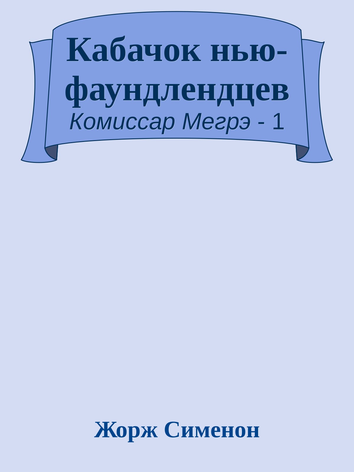 Кабачок нью-фаундлендцев